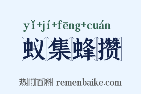 蚁集蜂攒是什么意思的图片